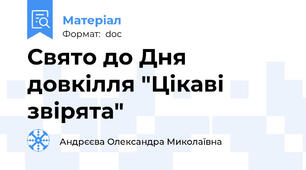 Свято до Дня довкілля "Цікаві звірята"