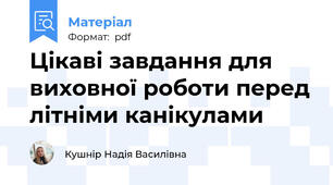 Цікаві завдання для виховної роботи перед літніми канікулами
