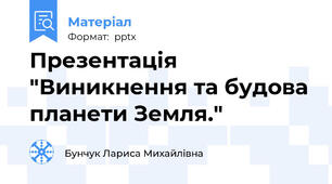 Презентація "Виникнення та будова планети Земля."
