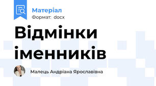 Відмінки іменників