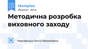 Методична розробка виховного заходу