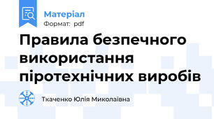 Правила безпечного використання піротехнічних виробів