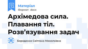 Архімедова сила. Плавання тіл. Розв’язування задач