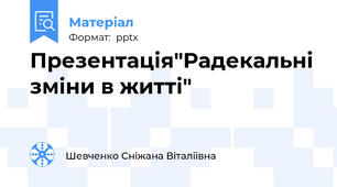 Презентація"Радекальні зміни в житті"
