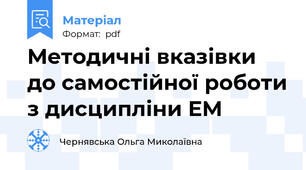 Методичні вказівки до самостійної роботи з дисципліни ЕМ