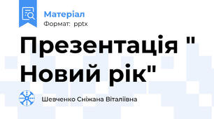 Презентація " Новий рік"