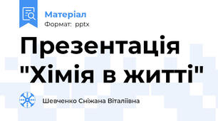 Презентація  "Хімія в житті"