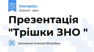 Презентація   "Трішки ЗНО "