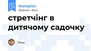 стретчінг в дитячому садочку