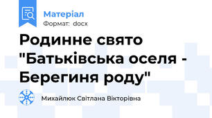 Родинне свято  "Батьківська оселя - Берегиня роду"