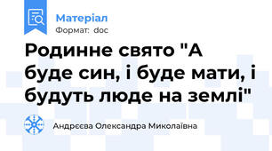 Родинне свято "А буде син, і буде мати, і будуть люде на землі"