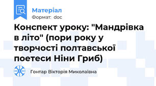 Конспект уроку: "Мандрівка в літо" (пори року у творчості полтавської поетеси Ніни Гриб)