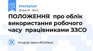 ПОЛОЖЕННЯ  про облік використання робочого часу  працівниками ЗЗСО