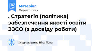 . Стратегія (політика)  забезпечення якості освіти ЗЗСО (з досвіду роботи)