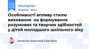 Особливості впливу стилю виховання  на формування розумових та творчих здібностей у дітей молодшого шкільного віку