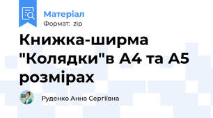 Книжка-ширма "Колядки"в А4 та А5 розмірах