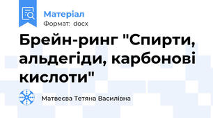 Брейн-ринг "Спирти, альдегіди, карбонові кислоти"