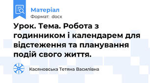 Урок. Тема. Робота з годинником і календарем для відстеження та планування подій свого життя.