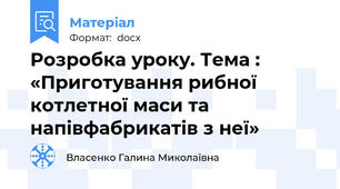 Розробка уроку. Тема : «Приготування рибної котлетної маси та напівфабрикатів з неї»