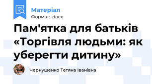 Пам'ятка для батьків «Торгівля людьми: як уберегти дитину»