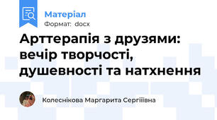 Арттерапія з друзями: вечір творчості, душевності та натхнення