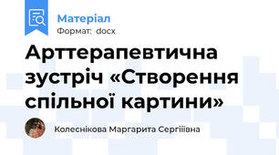Арттерапевтична зустріч «Створення спільної картини»