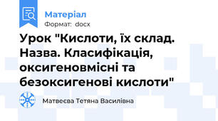 Урок "Кислоти, їх склад. Назва. Класифікація, оксигеновмісні та безоксигенові кислоти"