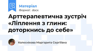 Арттерапевтична зустріч «Ліплення з глини: доторкнись до себе»