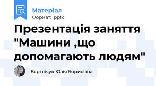 Презентація заняття "Машини ,що допомагають людям"
