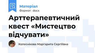 Арттерапевтичний квест «Мистецтво відчувати»