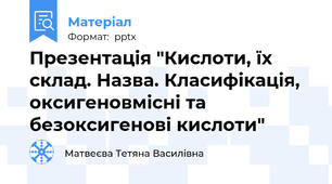 Презентація "Кислоти, їх склад. Назва. Класифікація, оксигеновмісні та безоксигенові кислоти"