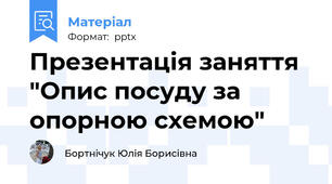 Презентація заняття "Опис посуду за опорною схемою"
