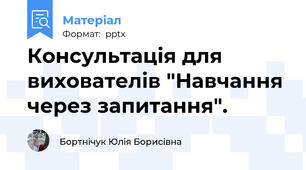 Консультація для вихователів "Навчання через запитання".