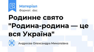 Родинне свято "Родина-родина — це вся Україна"