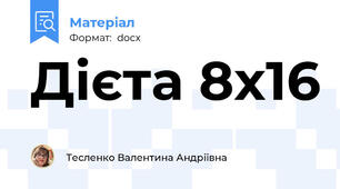 Дієта 8х16