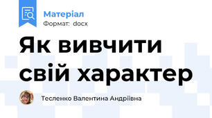 Як вивчити свій характер
