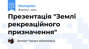 Презентація "Землі рекреаційного призначення"