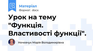 Урок на тему "Функція. Властивості функції".