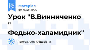 Урок "В.Винниченко " Федько-халамидник"