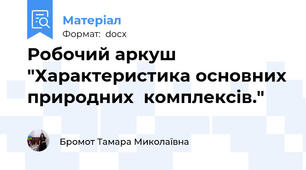 Робочий аркуш "Характеристика основних природних  комплексів."