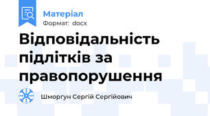 Відповідальність підлітків за правопорушення