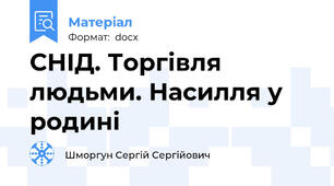СНІД. Торгівля людьми. Насилля у родині