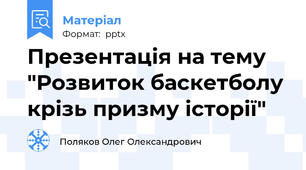 Презентація на тему "Розвиток баскетболу крізь призму історії"