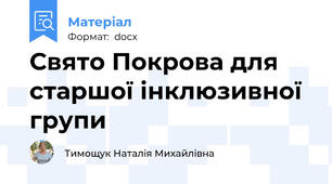 Свято Покрова для старшої інклюзивної групи