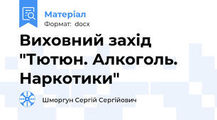 Виховний захід "Тютюн. Алкоголь. Наркотики"