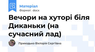 Вечори на хуторі біля Диканьки (на сучасний лад)