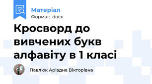 Кросворд до вивчених букв алфавіту в 1 класі