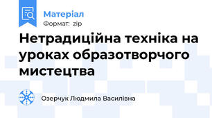 Нетрадиційна техніка на уроках образотворчого мистецтва