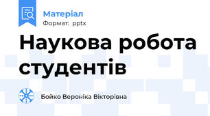 Наукова робота студентів