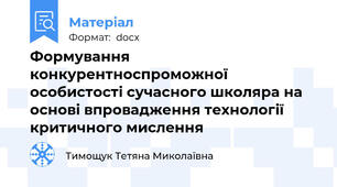 Формування конкурентноспроможної особистості сучасного школяра на основі впровадження технології критичного мислення